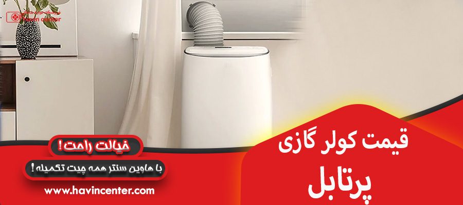 قیمت کولر گازی پرتابل 